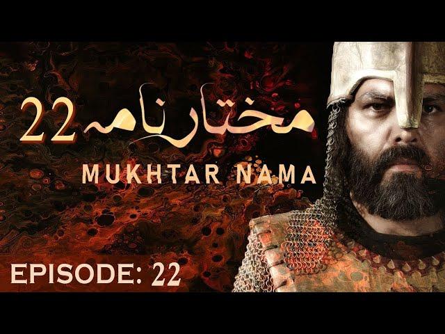 Mukhtar Nama Episode 22 in urdu/hindi HD |  22  مختار نامہ  मुख्तार नामा 22