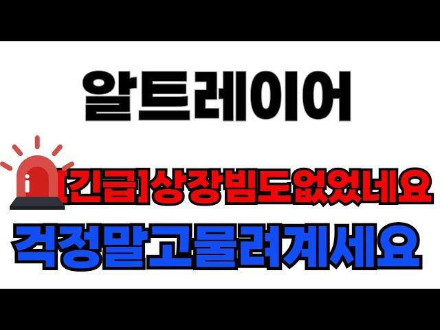 [알트레이어 코인 전망]  긴급상장빙도 없었네요. 걱정말고 물려계세요. 그게 계좌엔 더 나을겁니다.