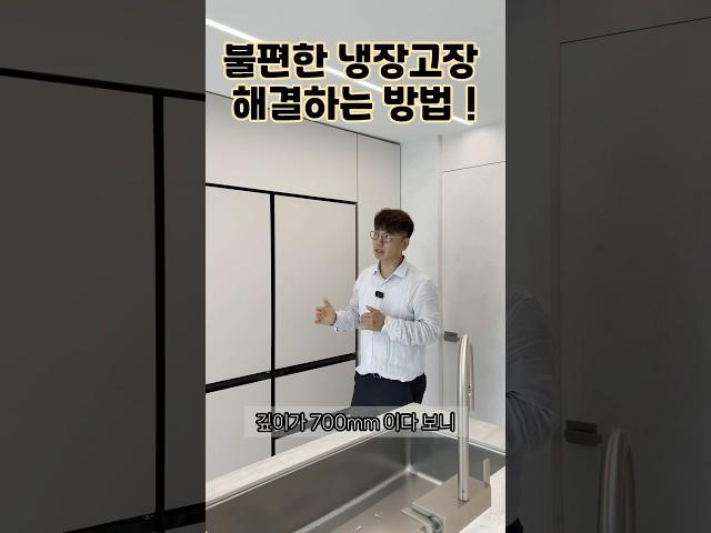 불편한 냉장고장 수납.. 해결 방법은?! #냉장고장 #냉장고 #키친핏냉장고 #인테리어꿀팁 #가구인테리어