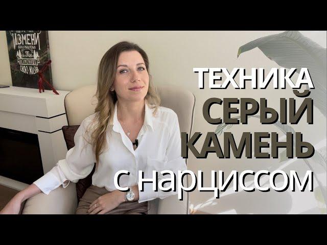 КАК ИСПОЛЬЗОВАТЬ технику "СЕРЫЙ КАМЕНЬ" с НАРЦИССОМ | Когда НЕКОНТАКТ невозможен