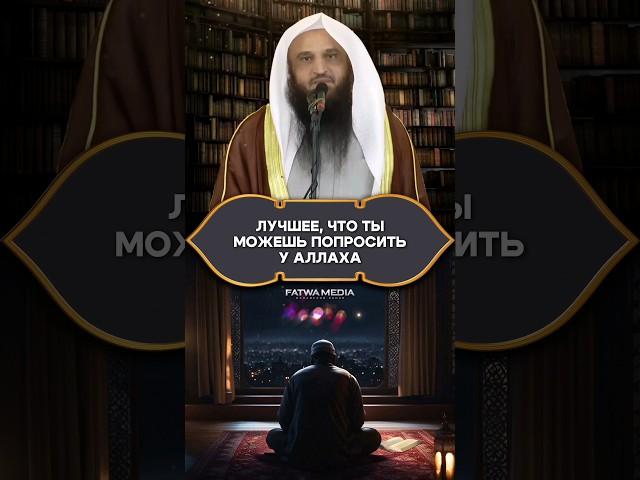 Произнеси ЭТО ДУА, ведь это самое лучшее, что ты можешь попросить у Аллаха