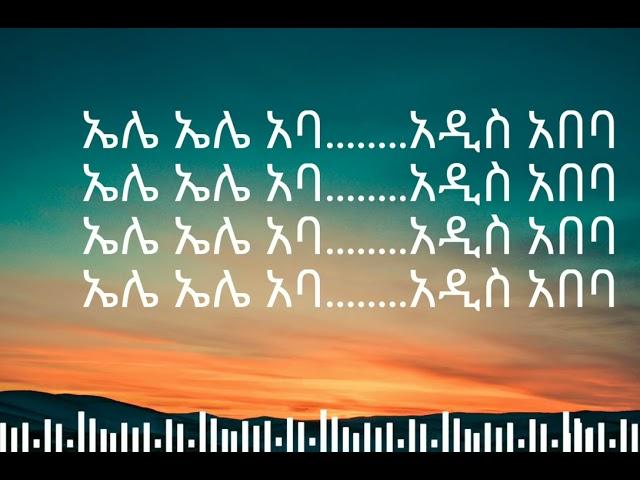 ብርሃኑ ተዘራ አዲስ አበባ // Birhanu Tezera adiss abeba// NOLA LYRICS