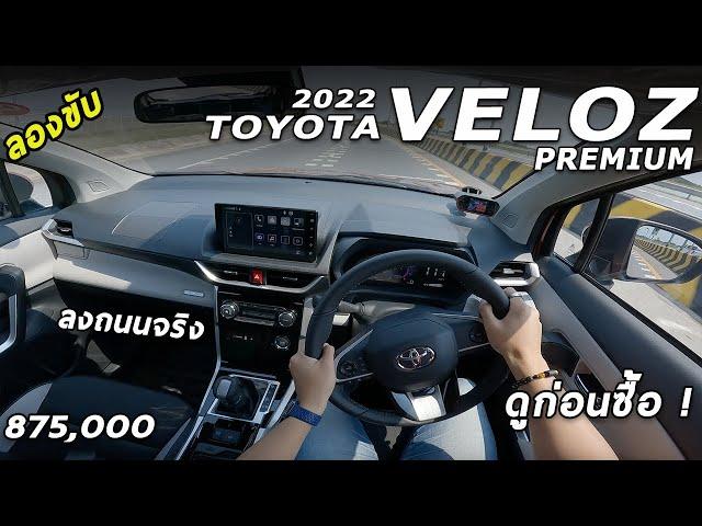 ลองขับจัดเต็ม All New Toyota VELOZ บนถนนจริง ขับเป็นไง ดีมั้ย สรุปให้แล้ว ดูก่อนซื้อ!! | 4K POV200