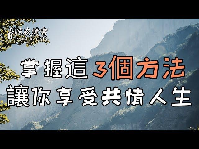 掌握這3個方法，讓你享受共情人生！【深夜讀書】