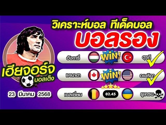 วิเคราะห์บอล ทีเด็ดบอล บอลเต็ง 24 มีนาคม 2568เฮียจอร์จ จิ้มบอลรอง