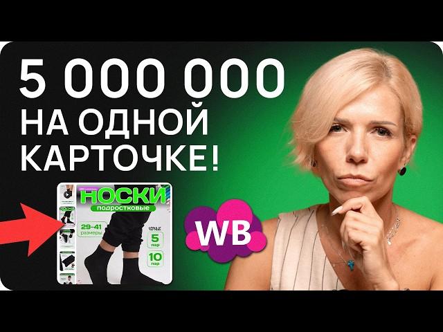 ОДНА ФИШКА и продажи на Вайлдберриз вырастут в 10 раз! Как попасть в ТОП?