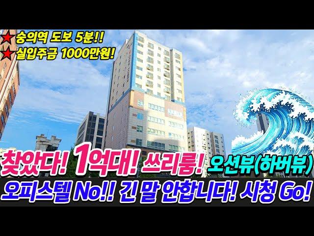 [인천신축아파트]드디어 찾았다! 인천1억대 쓰리룸 신축분양 현장!! 방3개 화장실2개 구조! 인천항이 보이는 오션뷰(하버뷰)!!마지막 딱 1세대 초특가 할인분양![No.330]