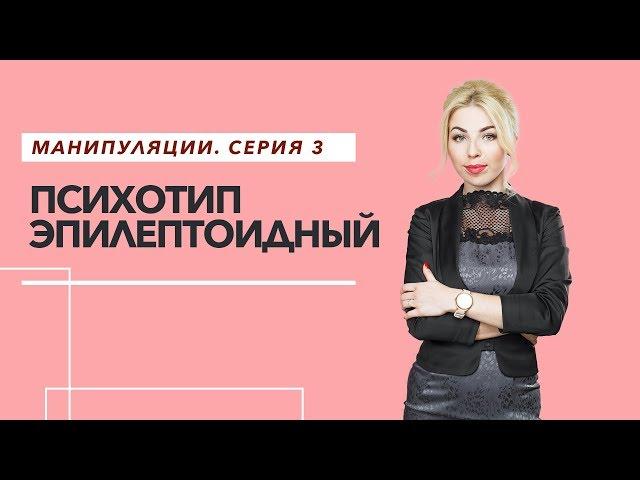 Манипуляции. Серия 3. Психотип Эпилептоидный