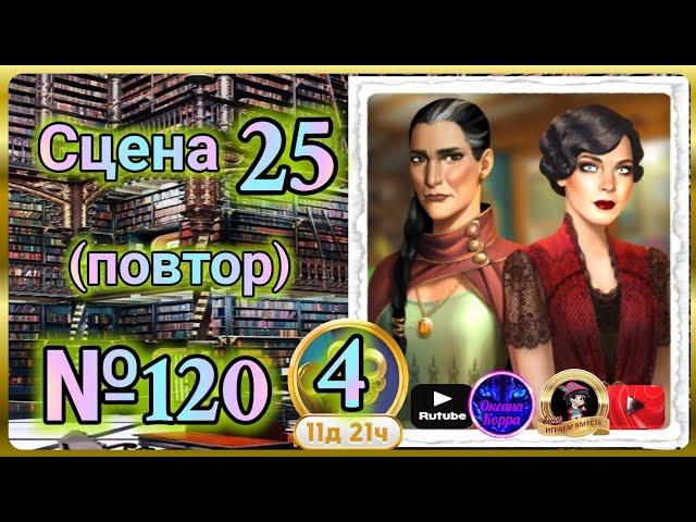 Секреты 4(повтор).Сцена 25(120) June's journey.