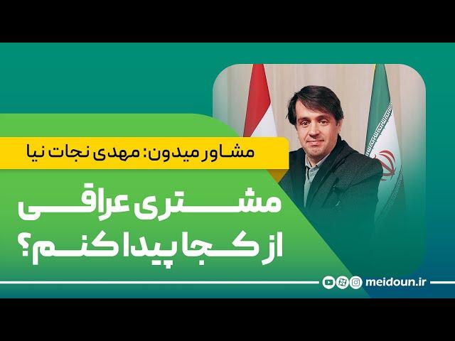 چهار روش جذب مشتری از کشور عراق