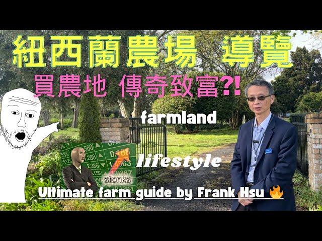 帶你欣賞新西蘭 農莊 風情～ 投資農地 養地致富  新西兰奥克兰 农地 farmland future urban  Auckland New Zealand  开发潜力 房地產增值 买地资格