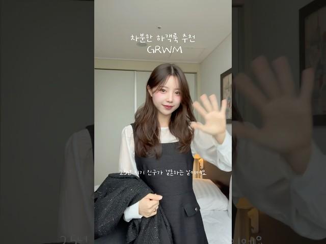 하객룩 추천하는 GRWM #하객룩 #결혼식 #하객룩추천