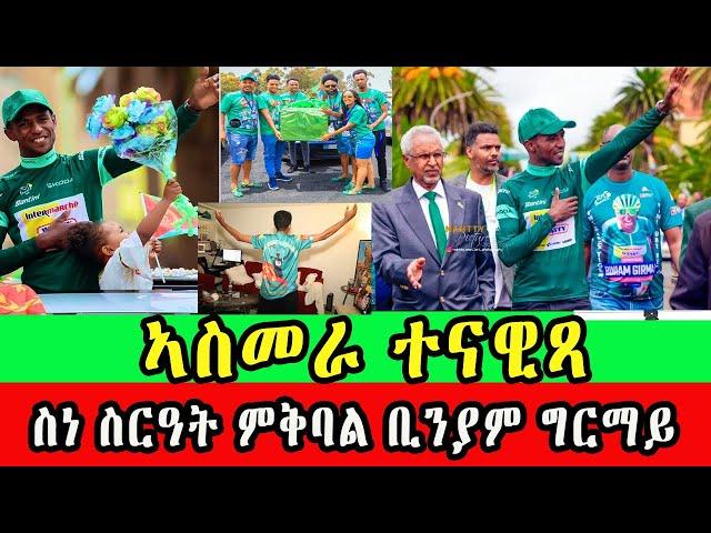 CINEMA SEMERE UPDATE SPORT BINIAM GIRMAY  ድሙቕ  ኣቀባብላ ን ቢንያም ግርማይ ኣብ ኣስመራ