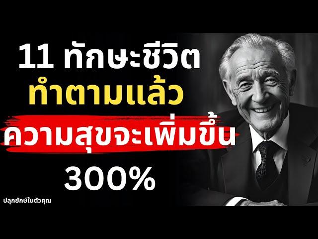 11 ทักษะชีวิต ทำตามแล้วความสุขจะเพิ่มขึ้น 300%