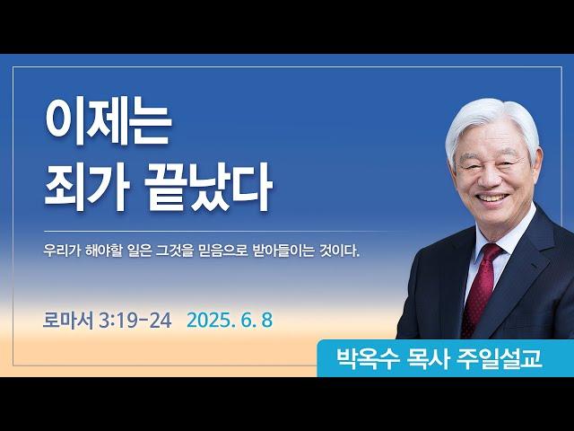 이제는 죄가 끝났다 | 2025년 6월 8일 | 박옥수목사 | 기쁜소식강남교회