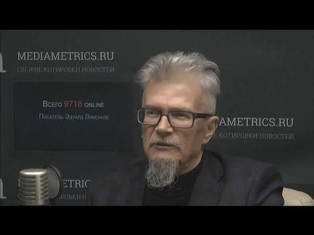 Эдуард Лимонов  на Mediametrics Live (12.12.2016)