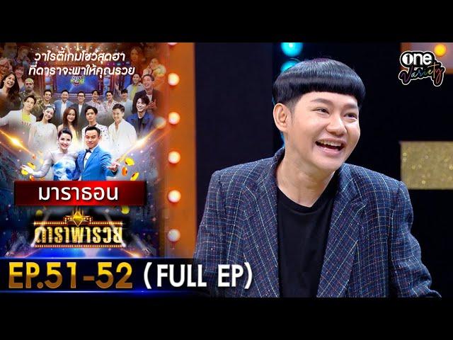 ดาราพารวย มาราธอน EP 51 - 52 (FULL EP) | one variety