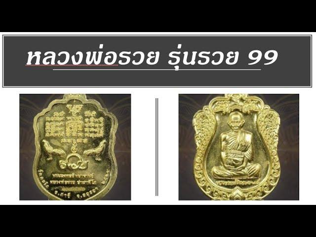 หลวงพ่อรวย รุ่นรวย99 เหรียญที่ระลึก รวย99 หลวงพ่อรวย หรือเหรียญแจกทานปี 64 หลวงพ่อรวย วัดตะโก