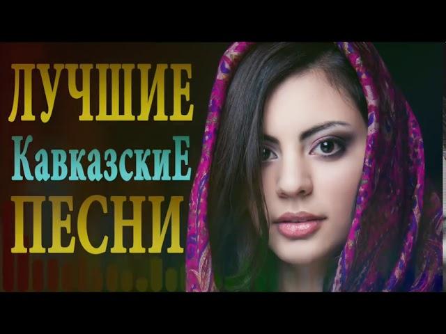 ЛУЧШИЕ КАВКАЗСКИЕ ПЕСНИ 2019 Best Caucas Music 2019