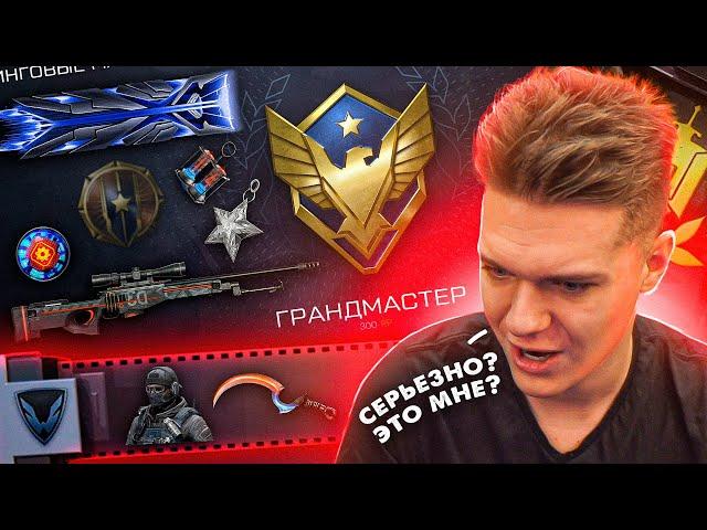 КАК ЛЕГКО АПНУТЬ ГРАНДМАСТЕРА в WARFACE?! - МОИ НАГРАДЫ за МАКСИМАЛЬНЫЙ УРОВЕНЬ РМ 3.0