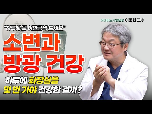 인공방광 수술 후 일상생활 | 성기능 | 배뇨 | 물섭취 | 이대비뇨기병원 방광암/인공방광암센터 이동현 교수 4부