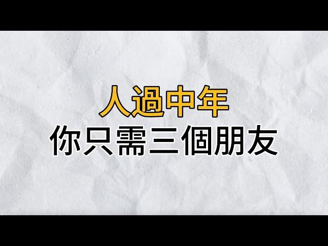 所謂人生，就是一個不斷失去的過程！中年以後，你只需要這3個朋友｜思維密碼｜分享智慧