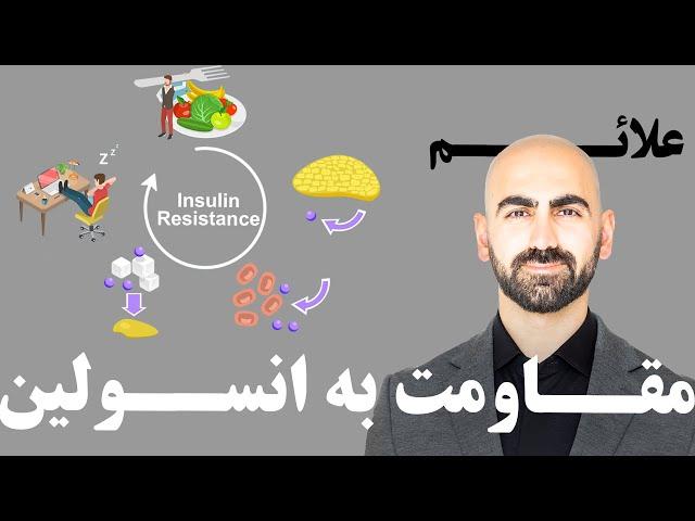 #19 -  علائم مقاومت به انسولین