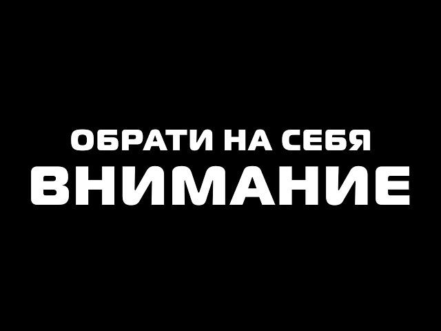 ПРОБУДИСЬ СЕЙЧАС! Обрати на себя ВНИМАНИЕ!