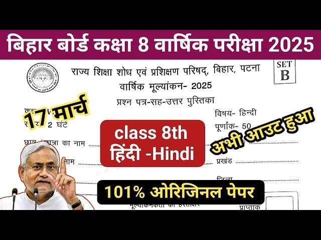 17 March class 8 Hindi original question paper 2025 |Bihar board class 8 Hindi varshik pariksha 2025