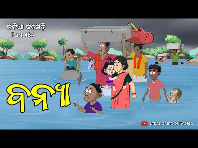 Natia Comedy Part 484 || Banyaa