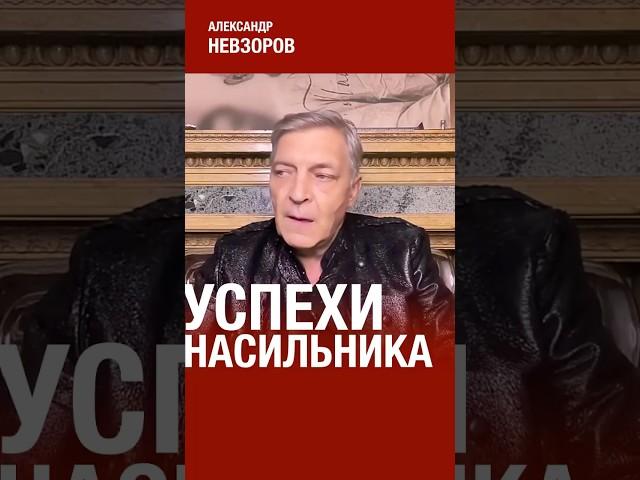 @NevzorovTV — хвастовство россии  успехами — бравада преступника