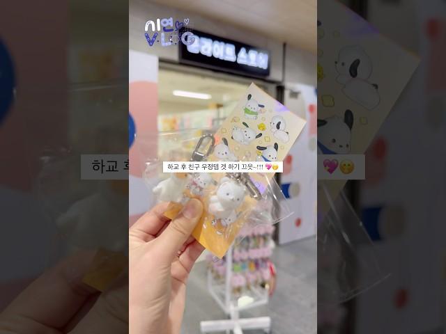 #2 Happy시연의 하교 후 겟한 우정템은?? #브이로그 #vlog #하교후브이로그 #우정템 #구독부탁합니다 #구취금지 #떡상기원