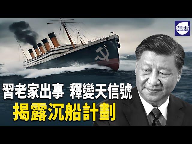 習家族“沉船計劃”揭秘！以色列“雄獅崛起”威懾伊朗  ！ 【熱點觀察】
