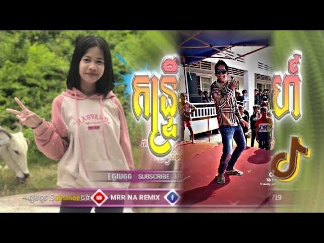 បទល្បីក្នុងTikTok2024(កន្ទ្រឹមខកស្នេហ៍Remix)New Song By Dj Ros Ft Mrr Na Family Khmer,2024