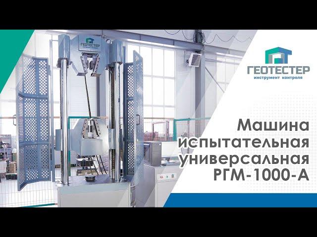 Машина испытательная универсальная РГМ-1000-А | Разрывная машина Геотестер