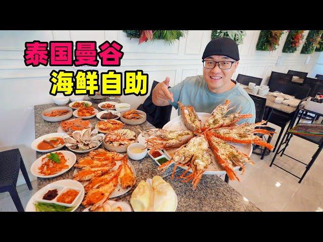 Various seafood buffets in Bangkok, Thailand泰国曼谷海鲜自助餐，龙虾不限量，榴莲随便吃，阿星品尝两家店