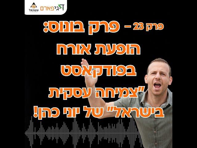 פרק 23 - פרק בונוס: הופעת אורח בפודקאסט "צמיחה עסקית בישראל" של יוני כהן!