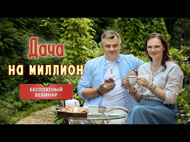 Дача на миллион! БЕСПЛАТНЫЙ вебинар КОТОРЫЙ ИЗМЕНИТ ВАШУ ЖИЗНЬ!