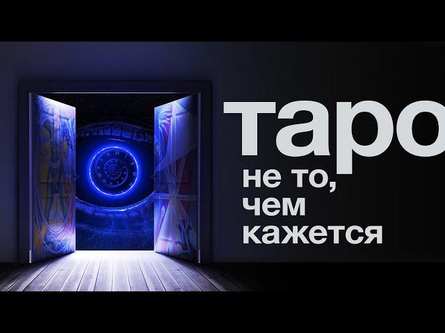 Первое нормальное объяснение Таро. Что это такое и как оно работает?