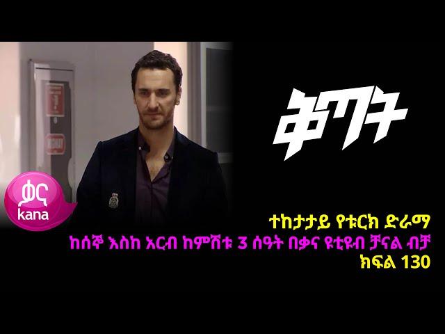 ቅጣት ክፍል 130 | Kitat episode 130