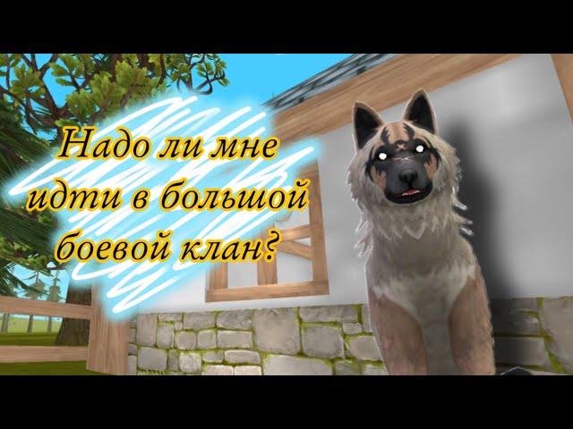 WildCraft | НУЖЕН ЛИ ИМЕННО ТЕБЕ БОЕВОЙ КЛАН