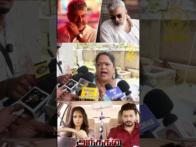 Thala Ajith-க்கு மட்டும் தான் எப்போமே ரசிகை.! Andhagan Movie Public Review | Prashanth, Simran
