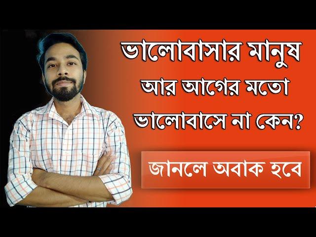 জানলে অবাক হবে - ভালোবাসার মানুষ আর আগের মতো ভালোবাসে না কেন? Love Problem Solution - Santanu's Gyan