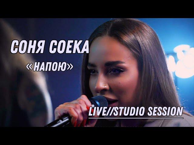 Соня Соека - Напою Live (Studio session)