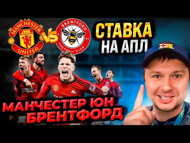 Манчестер Юн - Бренфорд Прогноз на футбол АПЛ/Обзор игры