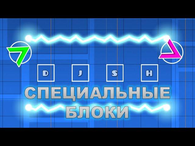 Geometry Dash • Специальные блоки DJSH