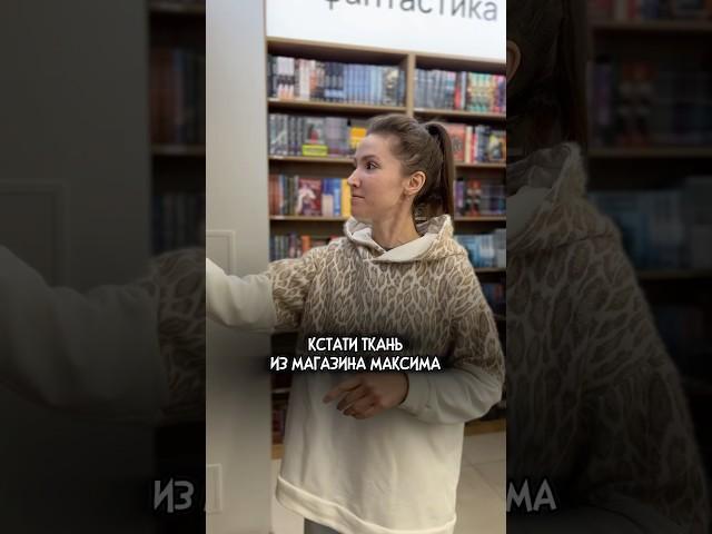 Ткань из магазина МАКСЮНА ЩА#inonecopy #юмор #шитьё #семья