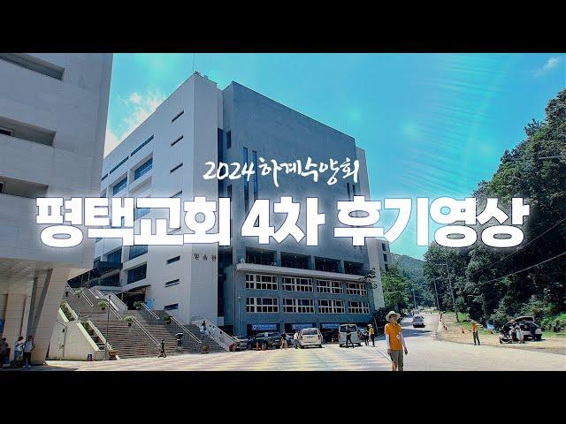 [생명의말씀선교회 평택교회] 4차 하계수양회 후기 (2024-08-15)