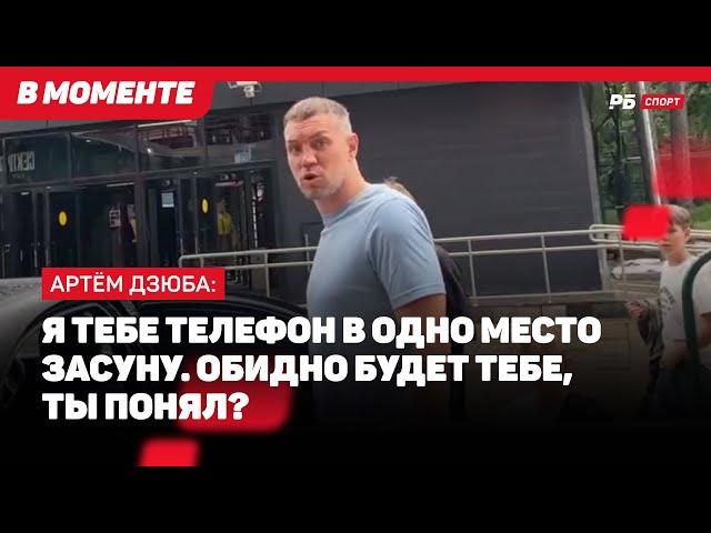 АГРЕССИВНЫЙ ДЗЮБА ХОЧЕТ ЗАСУНУТЬ ТЕЛЕФОН ЖУРНАЛИСТУ В ОДНО МЕСТО