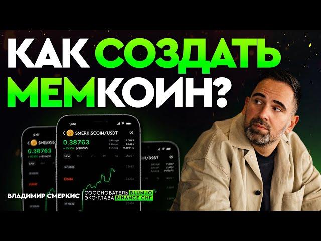 БИЗНЕС НА МЕМКОИНАХ | Пошаговый план создания идеального мема | 1000% прибыли?